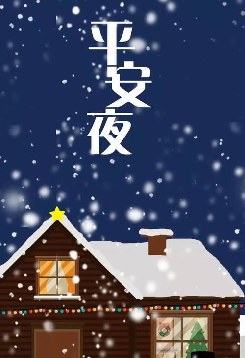 2023平安夜祝福词说说怎么写？有哪些创意祝福语？