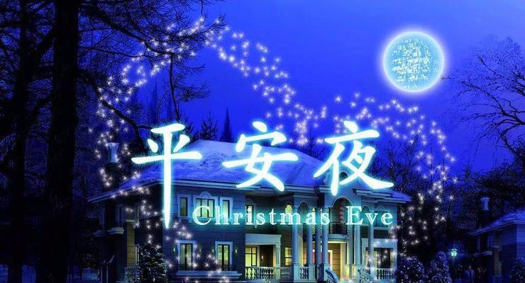 2023平安夜如何发送个性祝福语？有哪些创意祝福语推荐？