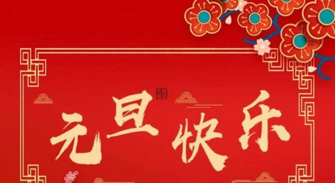 2023朋友圈新年祝福语怎么写？有哪些创意祝福语推荐？