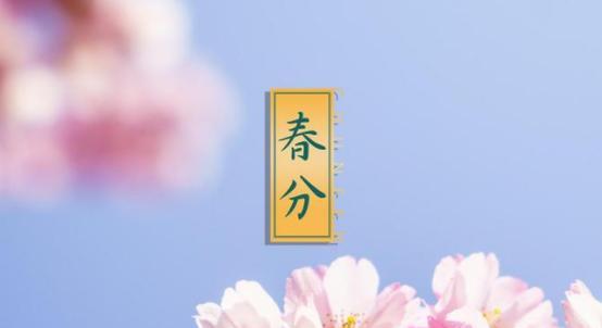 春分时节发什么朋友圈好句？如何挑选应景的春分祝福语？