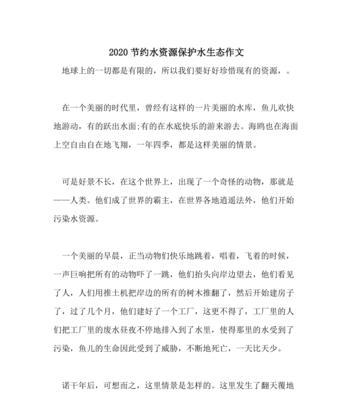 珍爱水资源，共创美好未来（一位小学生的节水故事）