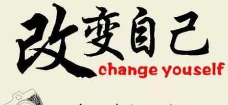 改变自己，成就未来（一个小学生的成长之路）