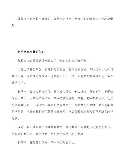 拥抱新的开始——我在新学期的打算（发掘自我潜能）
