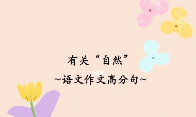 尊重自然，珍惜生命（一个懂得敬畏自然之美的小女孩）