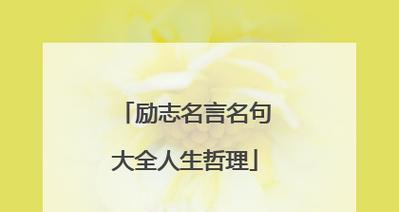 人生多注意景色的名言有哪些？如何在日常生活中应用这些名言？