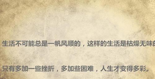 人生多挫折的名言警句有哪些？如何用它们激励自己？