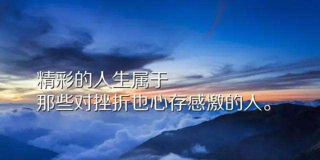 人生多挫折的名言警句有哪些？如何用它们激励自己？