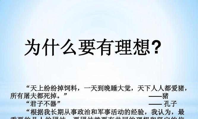 人生的理想与信念的名言精选有哪些？如何用它们激励自己？
