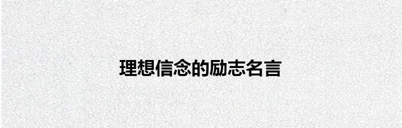 人生的理想与信念的名言有哪些？如何在生活中应用？