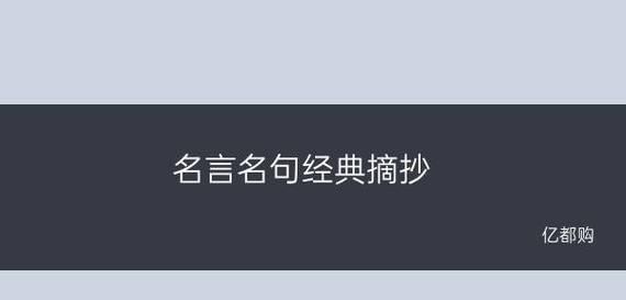 人生道路的名言名人有哪些？如何影响我们的生活和选择？