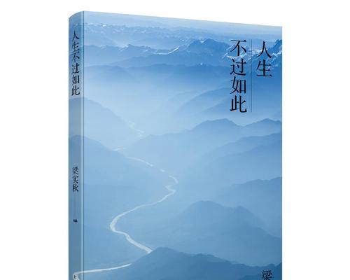 人生不过如此好句好段有哪些？如何运用到日常生活中？