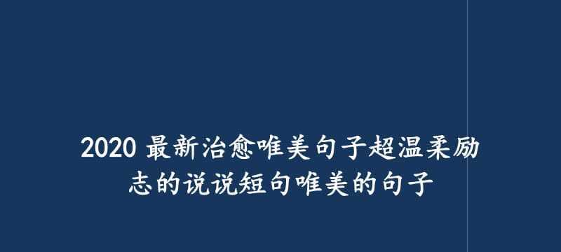 热门励志唯美的句子有哪些？如何在日常生活中应用？