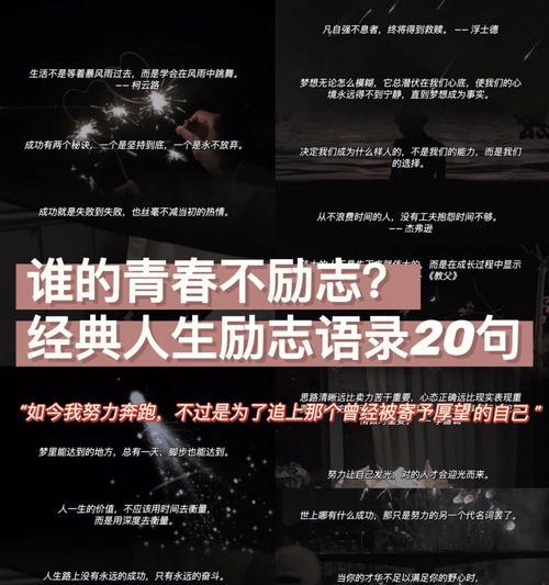 热门励志唯美的句子有哪些？如何在日常生活中应用？