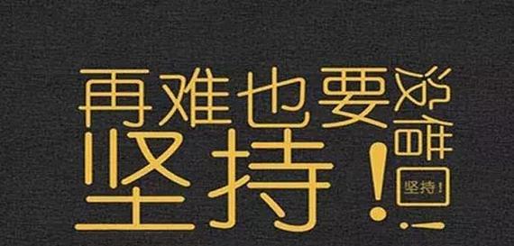 让人坚持努力的句子有哪些？如何激励自己持续前进？