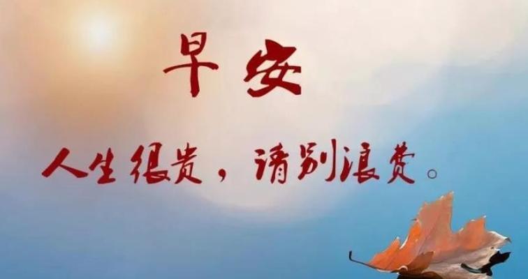 如何打造朋友圈早安说说？早安说说有哪些流行元素？