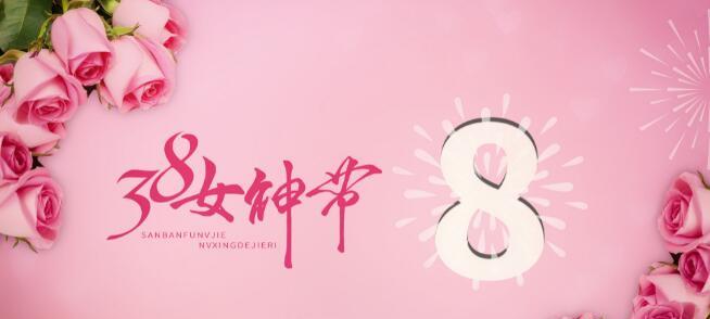 2023年三八妇女节如何表达祝福？创意好句句子有哪些？