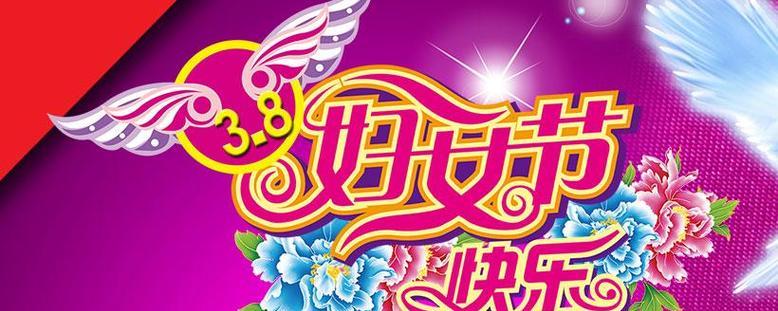 2023年三八妇女节有哪些好句句子？如何挑选合适的祝福语？