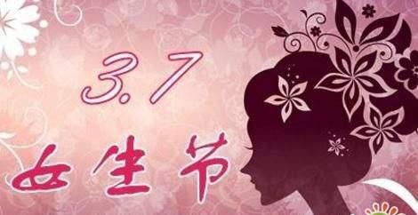 2023年三七女生节怎么祝福？有哪些好句推荐？