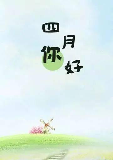 2023三月再见四月你好朋友圈好句有哪些？如何用好句迎接新的月份？