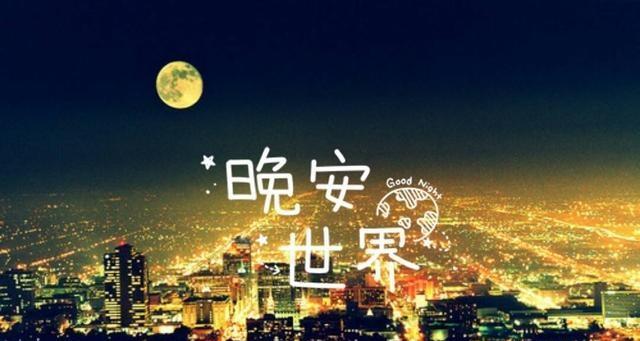 2023深夜晚安的微信朋友圈好句有哪些？如何挑选适合的晚安祝福语？