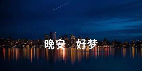 2023深夜晚安的微信朋友圈好句有哪些？如何挑选适合的晚安祝福语？