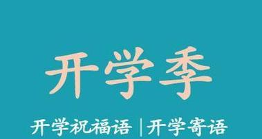 秋季新学期开学欢迎标语2023怎么设计？有哪些创意点子？