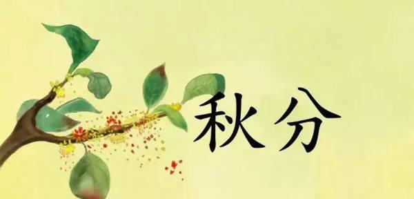 秋分时节温馨问候句子有哪些？如何用句子表达秋分的祝福？