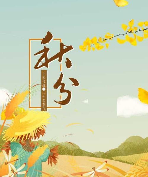 秋分时节温馨问候句子有哪些？如何用句子表达秋分的祝福？