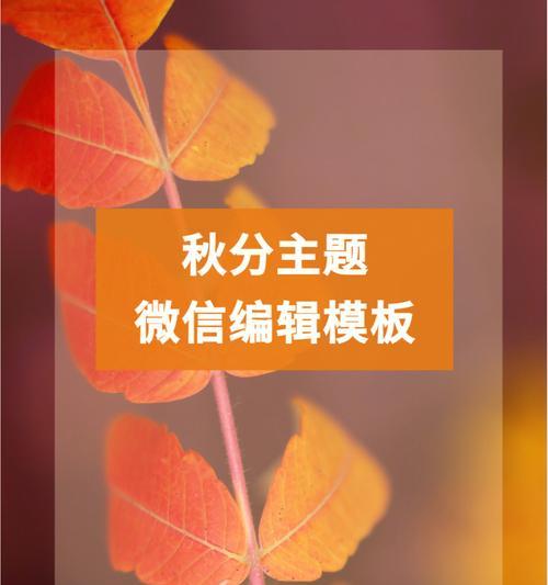 秋分微信群发问候寄语怎么写？有哪些创意示例？