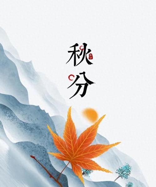 秋分微信群发问候寄语怎么写？有哪些创意示例？