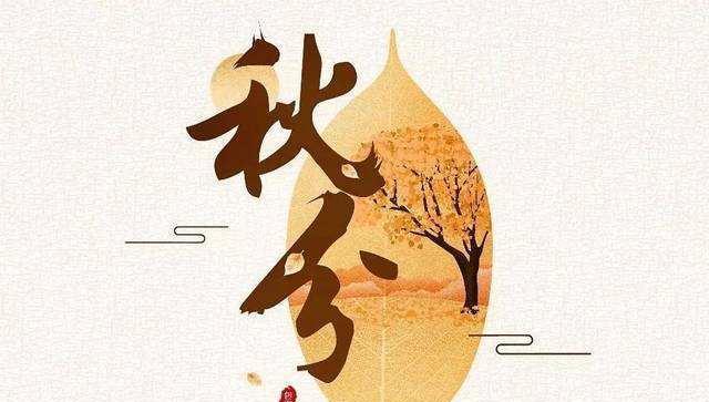 秋分节气怎么祝福？有哪些传统祝福语？