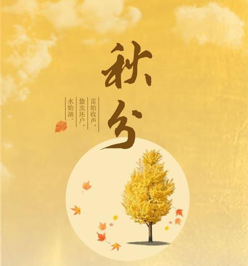 秋分节气祝福句子有哪些？如何用诗句表达秋分祝福？