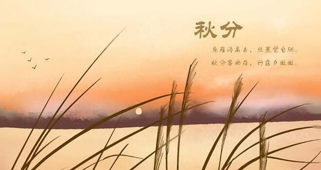 秋分节气问候短信祝福语2023有哪些？如何编写创意祝福语？