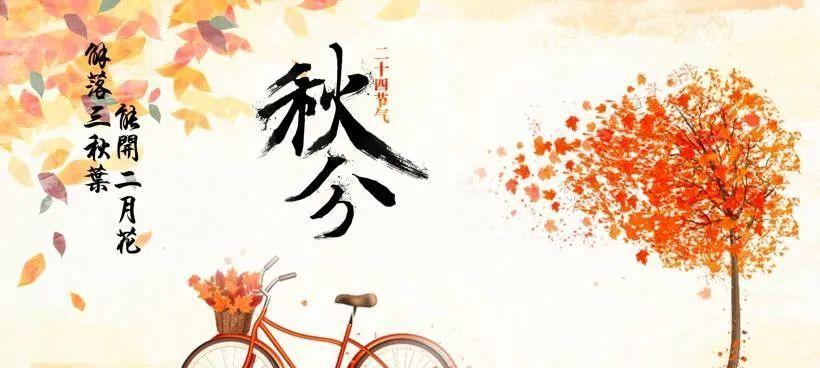 秋分节气温馨祝福说说？如何表达对亲朋的关怀？