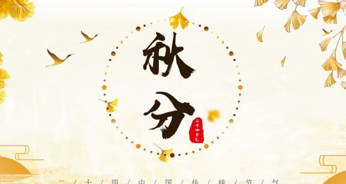 秋分节气经典问候语是什么？如何用传统方式表达祝福？