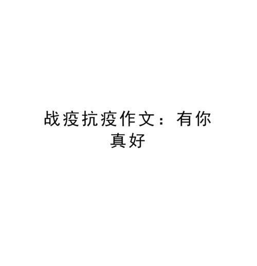 振奋人心的抗疫故事——奋斗在疫情前线的他们