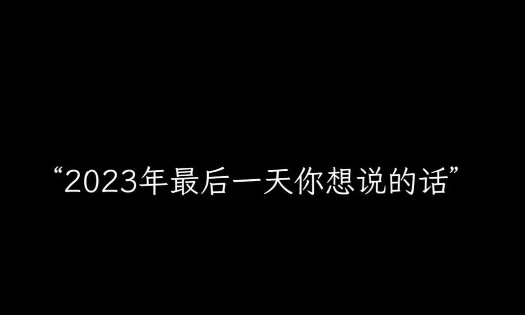 抖音2023最后一天热门句子有哪些？如何找到并分享这些热门句子？