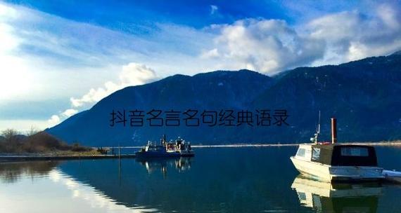 个人成长名言抖音好句有哪些？如何在抖音上找到激励人心的名言？
