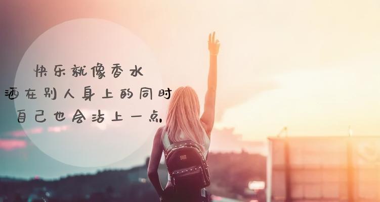 懂得享受生活的名言有哪些？如何将这些名言应用到日常生活中？