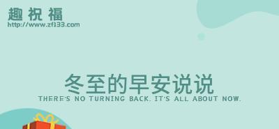 冬至最好的祝福暖心说说朋友圈怎么写？有哪些创意文案推荐？