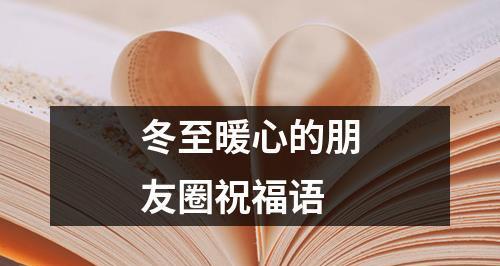 冬至最好的祝福暖心说说朋友圈怎么写？有哪些创意文案推荐？