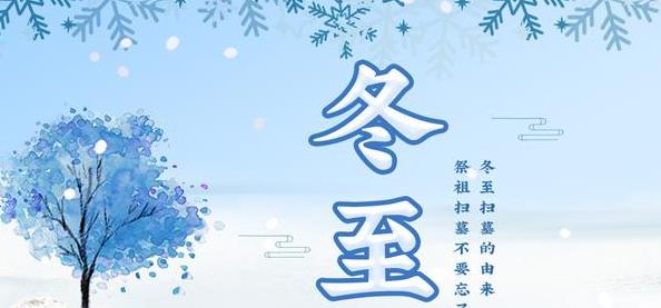 冬至祝福语温馨简短句子有哪些？如何表达冬至的温暖祝福？