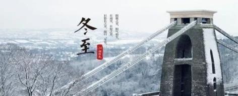 冬至祝福语温馨简短句子有哪些？如何表达冬至的温暖祝福？