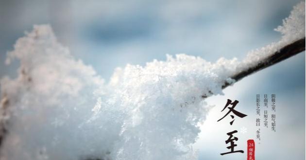 冬至祝福语唯美说说语录怎么写？有哪些温馨的冬至祝福语？