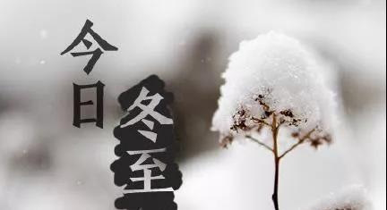 冬至祝福语唯美说说语录怎么写？有哪些温馨的冬至祝福语？