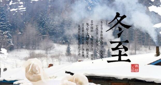冬至祝福语唯美说说语录怎么写？有哪些温馨的冬至祝福语？
