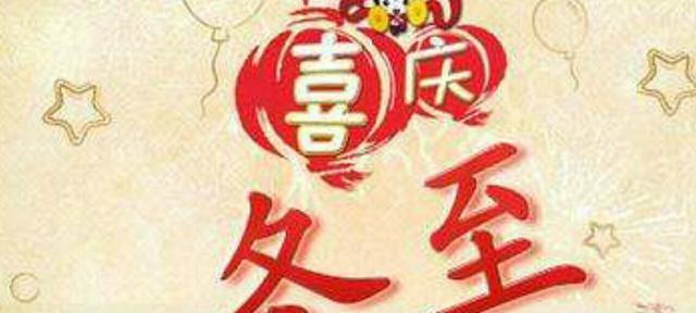 冬至祝福语说说？如何表达温馨的冬至祝福？