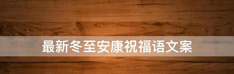冬至祝福语说说？如何表达温馨的冬至祝福？