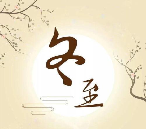 冬至祝福语说说？如何表达温馨的冬至祝福？