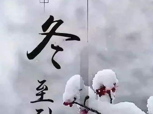 冬至祝福语句子怎么写？简单一句话表达心意？